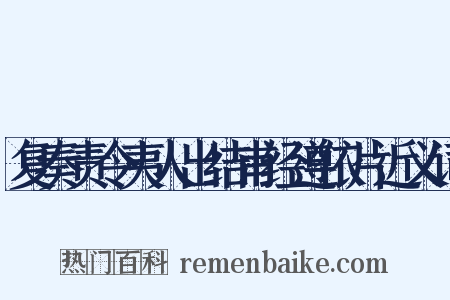 复奏责令夷人出结甫经遵依片近义词是什么意思的图片